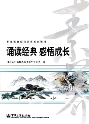 诵读经典 感悟成长