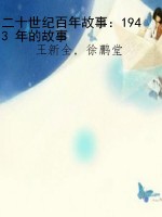 二十世纪百年故事：1943