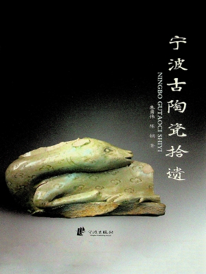 宁波古陶瓷拾遗