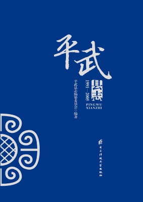 平武县志（1990-2005）