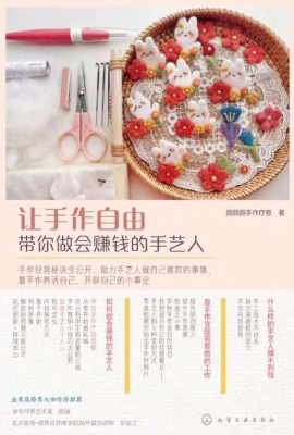 让手作自由：带你做会赚
