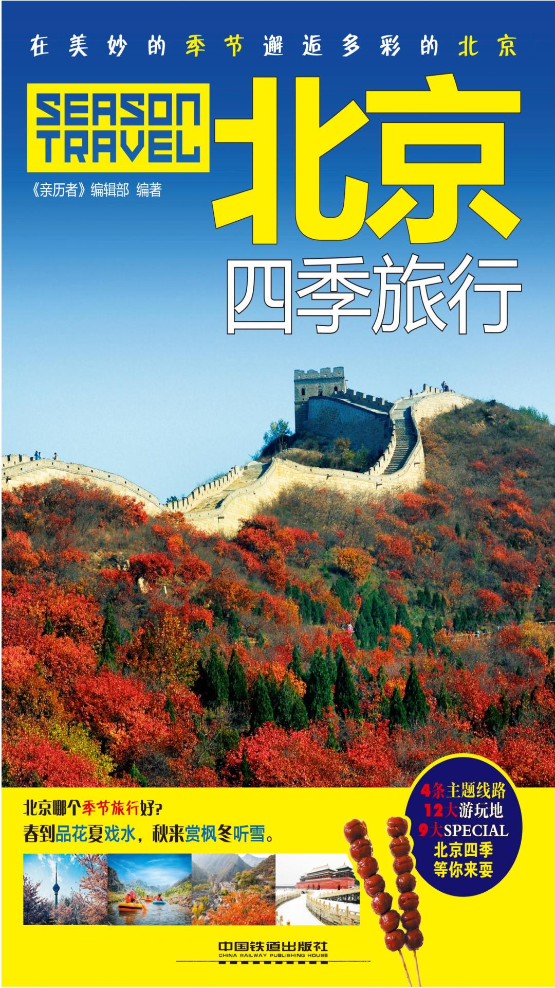 北京四季旅行