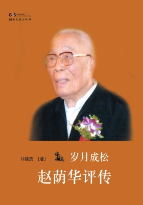 岁月成松——赵荫华评
