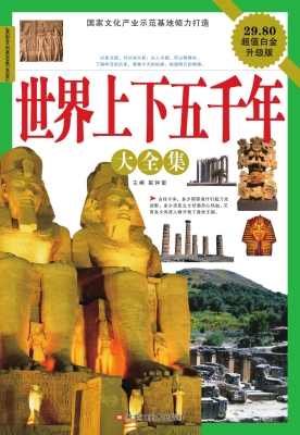 世界上下五千年大全集