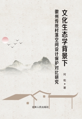 文化生态学背景下徽州