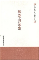 戴逸自选集