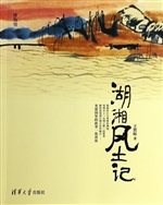湖湘风土记