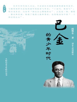 巴金的青少年时代