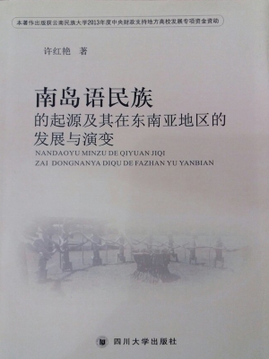 南岛语民族的起源及其