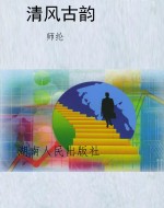 清风古韵