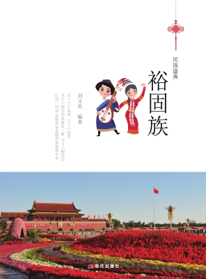 裕固族