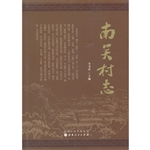 南关村志