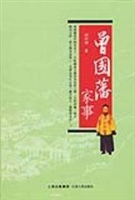 曾国藩家事