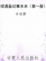 续通鉴纪事本末（第一册