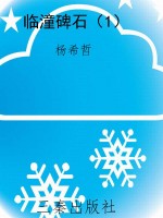 临潼碑石（1）