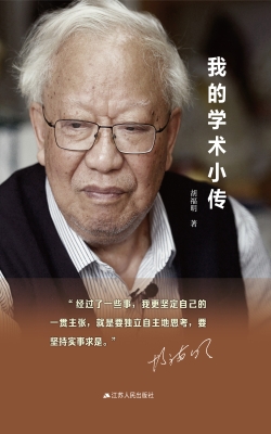我的学术小传