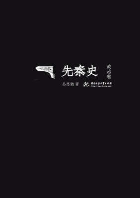 先秦史（政治卷）