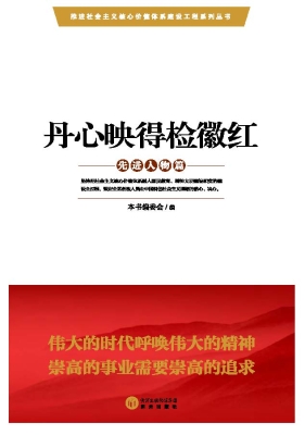 丹心映得检徽红