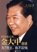 韩国前总统金大中自述