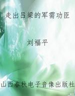 走出吕梁的军需功臣