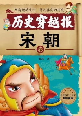历史穿越报·宋朝卷