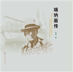 端纳画传