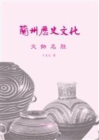 兰州历史文化——文物