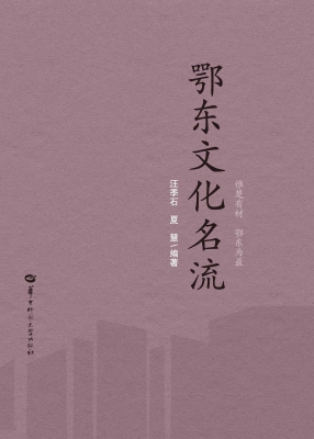 鄂东文化名流