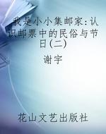 我是小小集邮家：认识邮