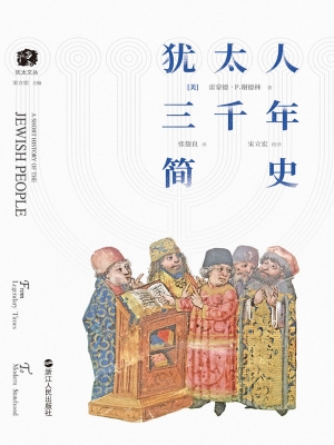 犹太人三千年简史