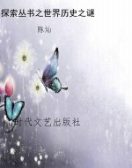 探索丛书之世界历史之