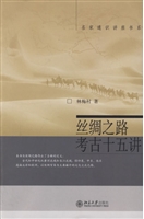丝绸之路考古十五讲