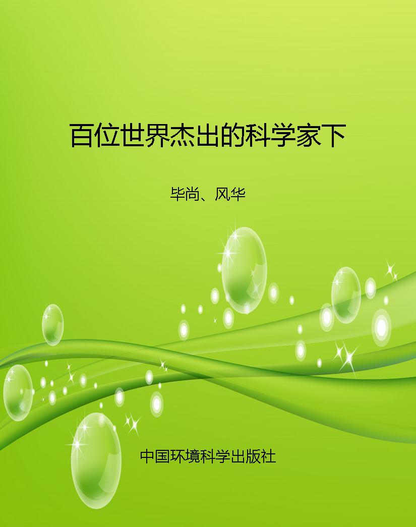 百位世界杰出的科学家