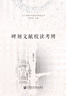 碑刻文献校读考辨