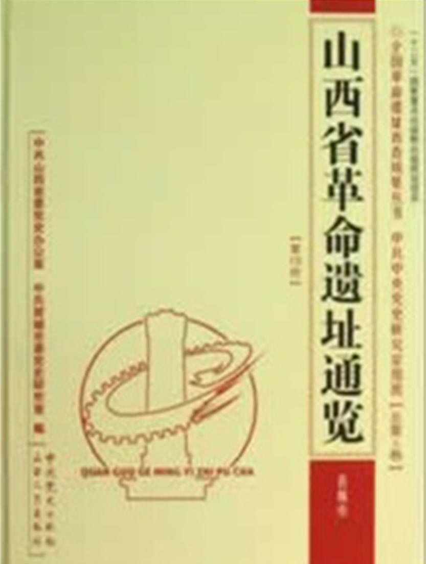 山西省革命遗址通览—