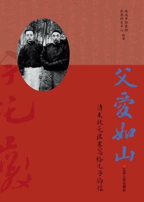 父爱如山：清末状元张謇