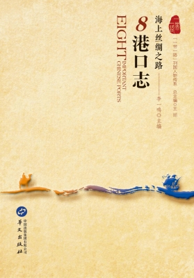 海上丝绸之路：8港口志
