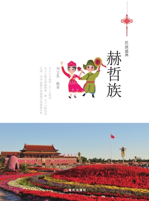 赫哲族