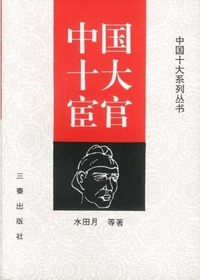 中国十大宦官
