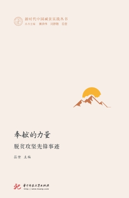 奉献的力量：脱贫攻坚先
