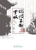 端州百街掌故