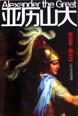亚历山大