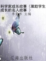 科学家成长故事（激励学