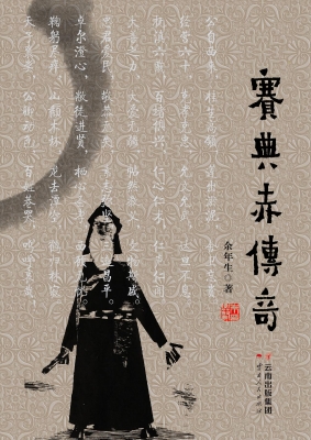 赛典赤传奇