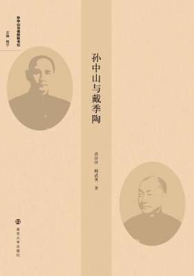 孙中山与戴季陶