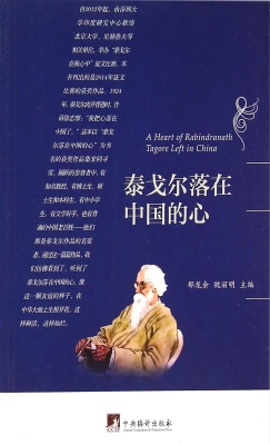 泰戈尔落在中国的心