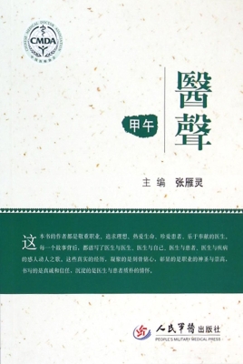 甲午·医声