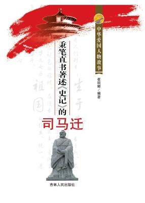 秉笔直书著述《史记》