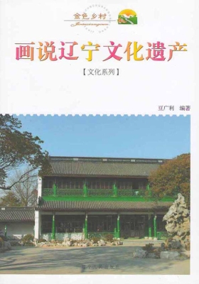 画说辽宁文化遗产