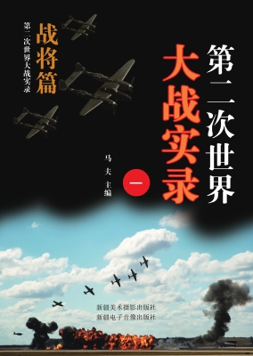 第二次世界大战实录.